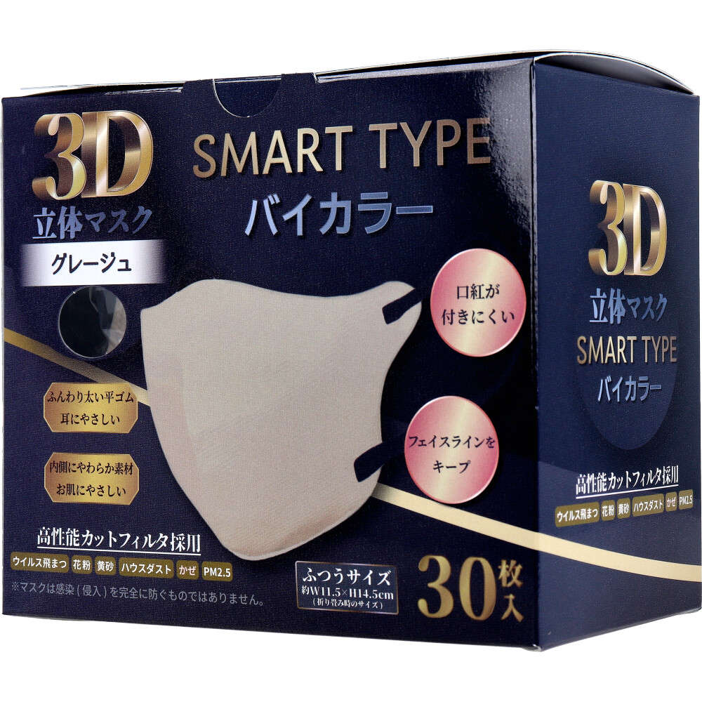 【不織布マスク】3D立体マスク スマートタイプ バイカラー グレージュ ふつうサイズ 30枚入