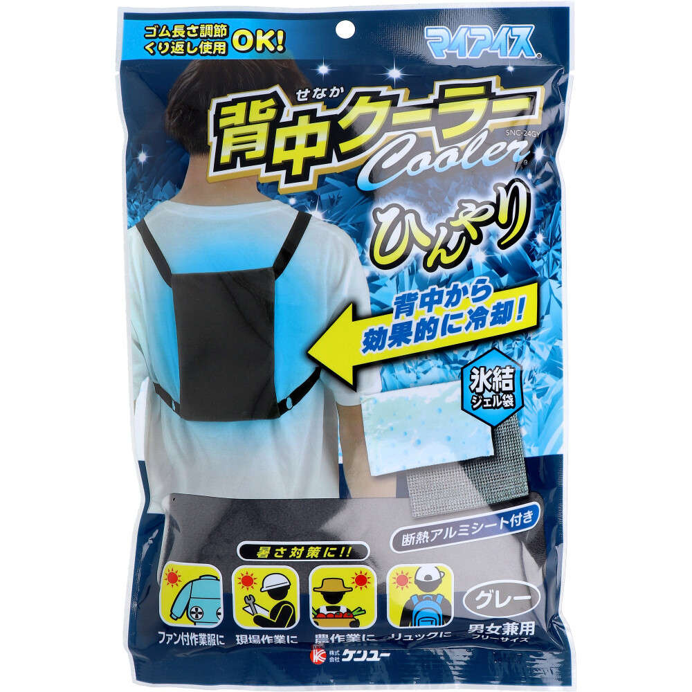 【熱中症対策】 マイアイス 背中クーラー グレー SNC-24GV