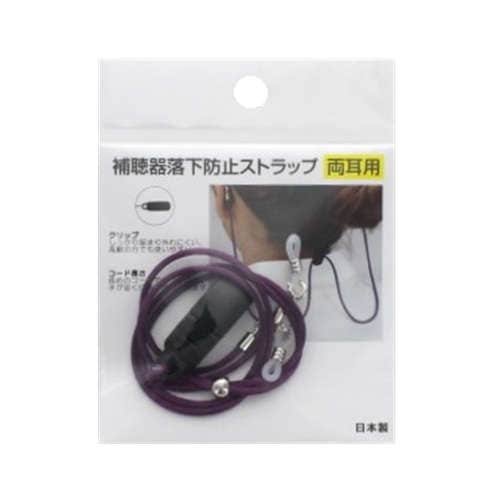【両耳用】 補聴器落下防止ストラップ ：パープル