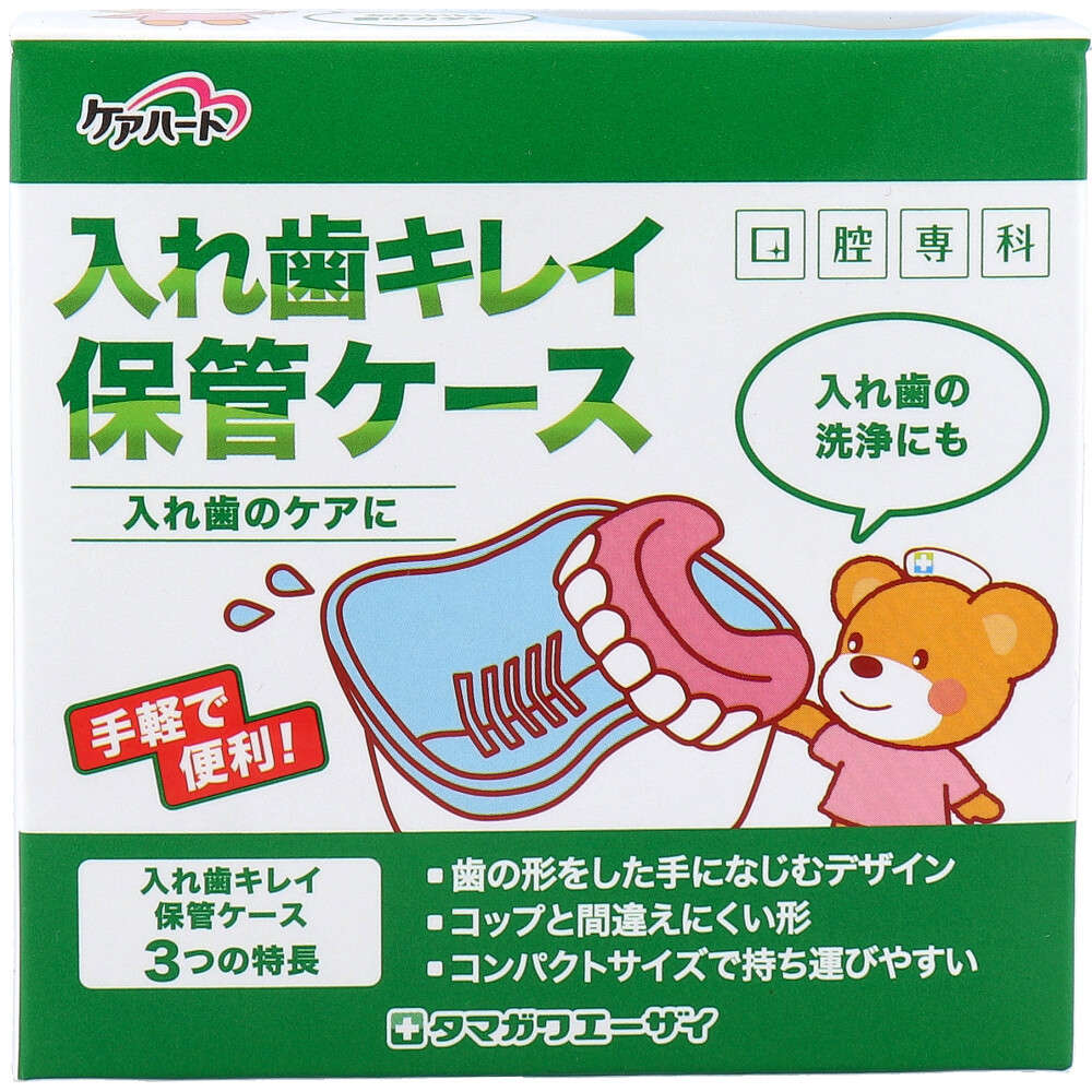 【入れ歯カップ】ケアハート 口腔専科 入れ歯キレイ保管ケース 1個入