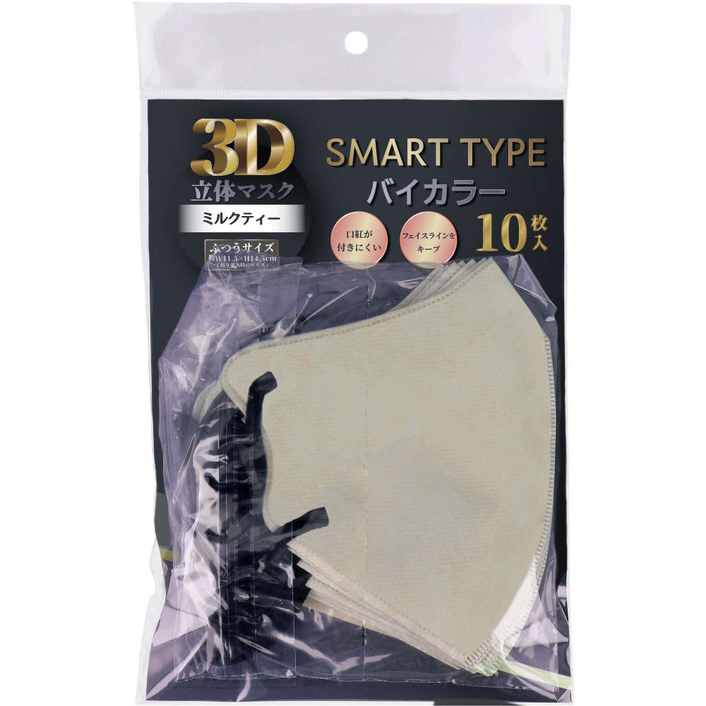 【不織布マスク】3D立体マスク スマートタイプ バイカラー ミルクティー ふつうサイズ 10枚入