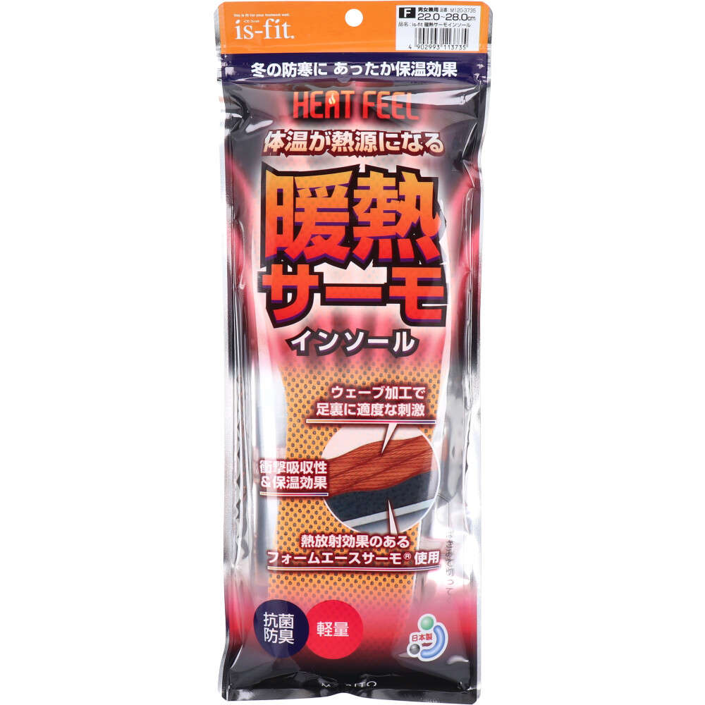 【インソール】is-fit(イズ・フィット) 暖熱サーモインソール HEAT FEEL 男女兼用 22.0～28.0cm