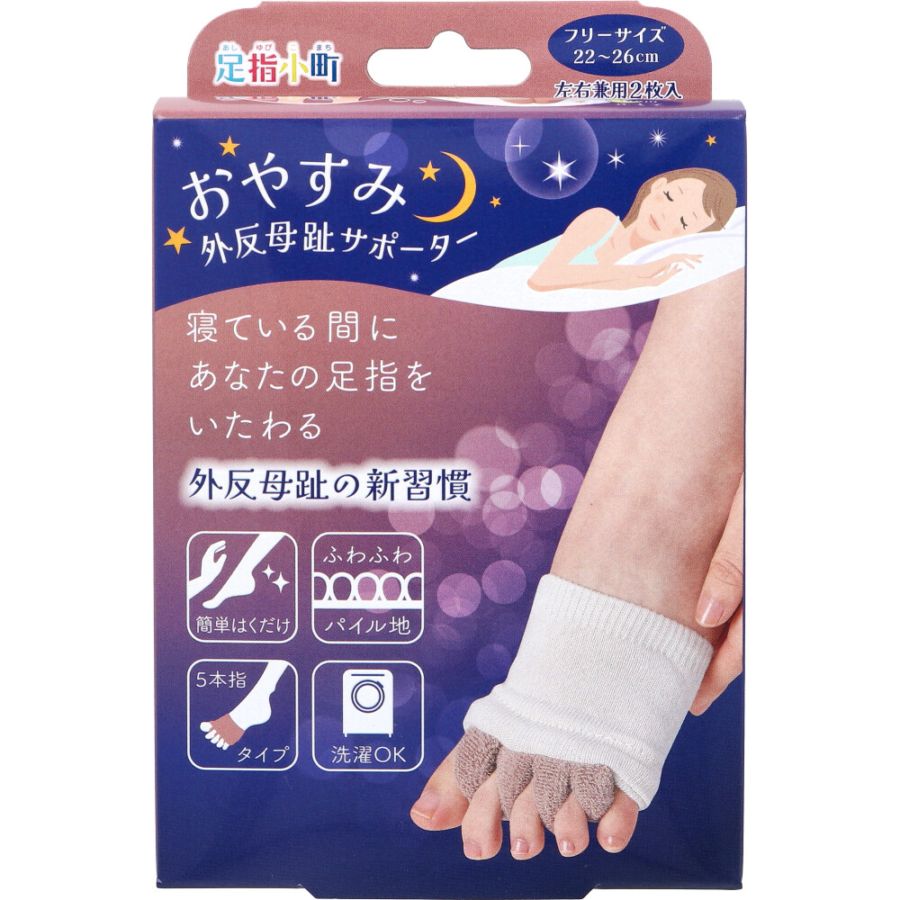 【外反母趾】 足指小町 おやすみ外反母趾サポーター フリーサイズ 22～26cm 左右兼用 2枚入
