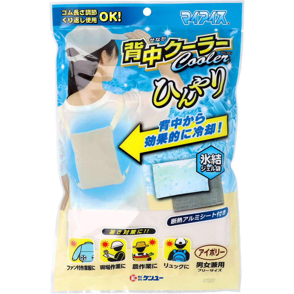 【熱中症対策】 マイアイス 背中クーラー アイボリー SNC-24IV