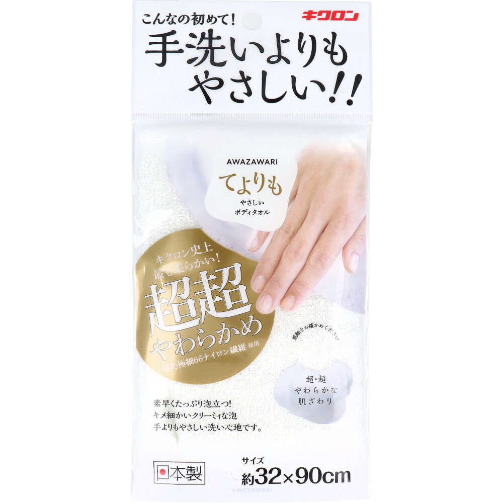 【お風呂】【入浴】 キクロン あわざわり てよりもやさしいボディタオル パールホワイト 1枚入