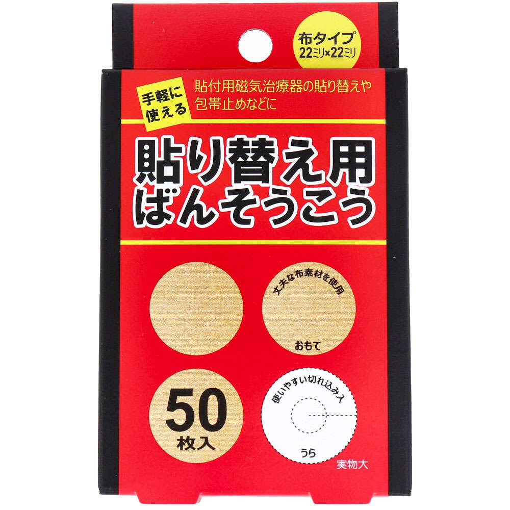 【貼り替えや包帯止めなどに】貼り替え用ばんそうこう 布タイプ 50枚入