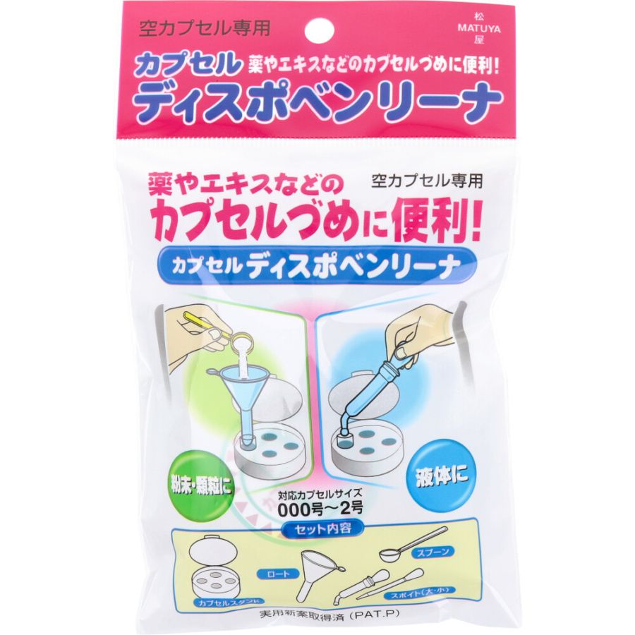 カプセルディスポベンリーナ 1セット