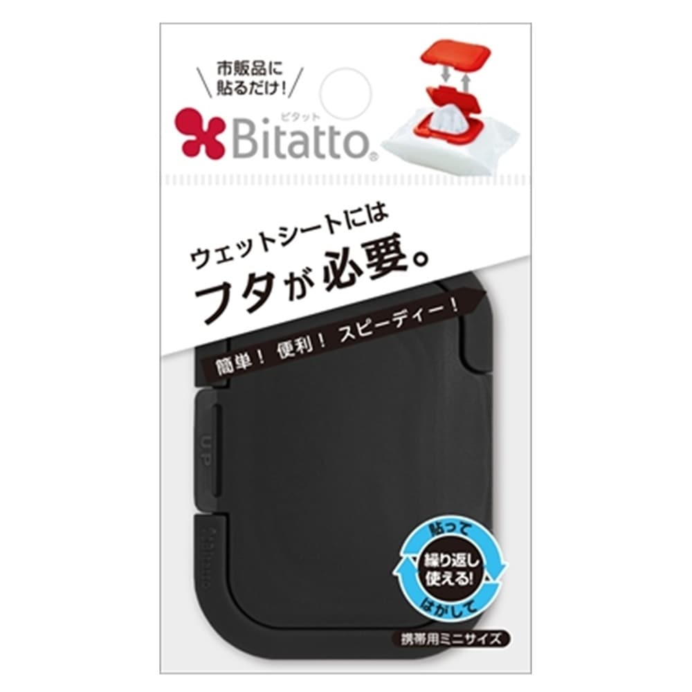 ビタット(Bitatto)　ウェットシートのフタ　携帯用ミニサイズ ブラック
