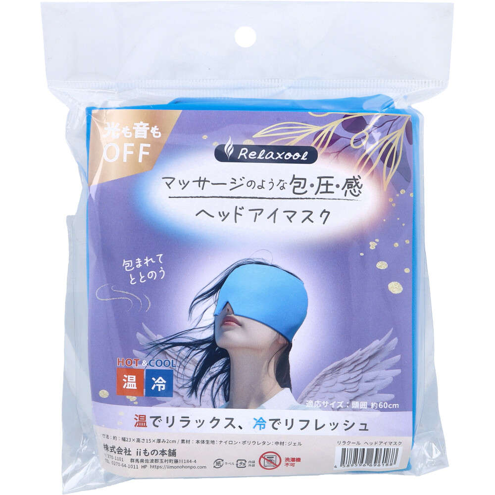 【温冷両用】リラクール ヘッドアイマスク HOT＆COOL 1個入