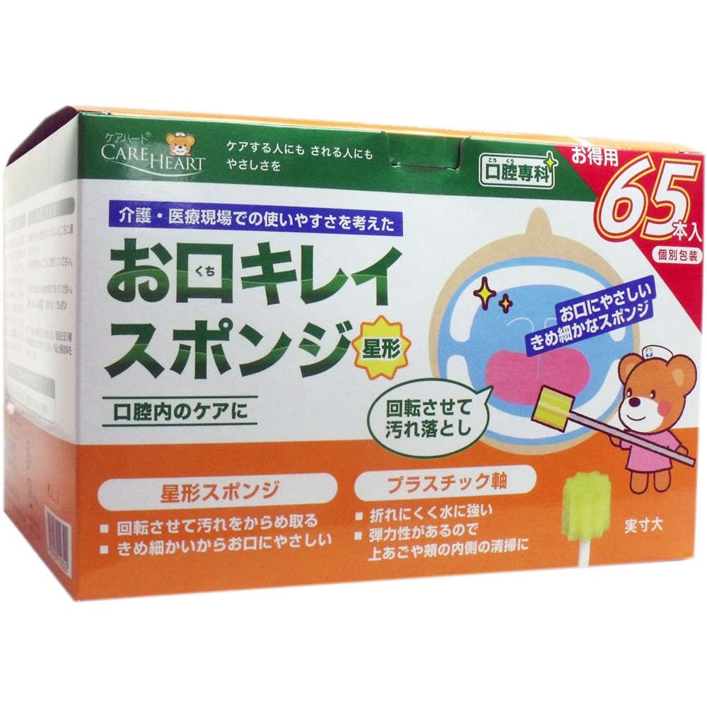 ケアハート お口キレイスポンジ 星形Ｎ お得用 65本入