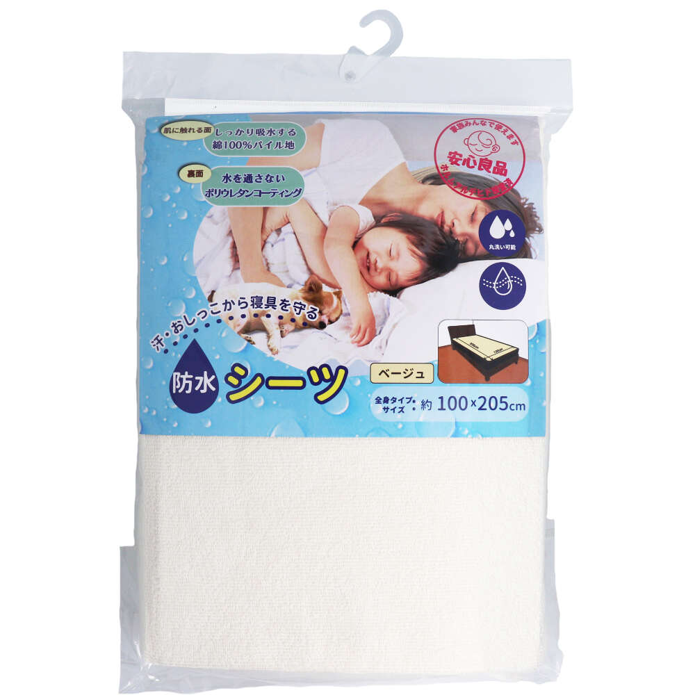 【全身シーツ】 防水シーツ 100×205cm ベージュ