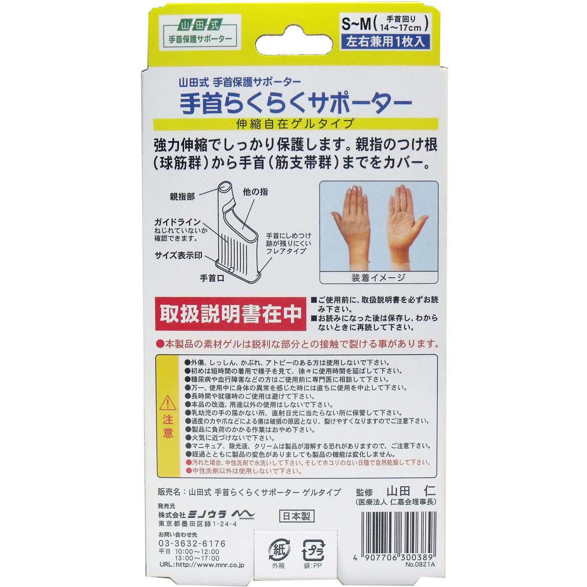 【サポーター】 山田式 手首らくらくサポーター ゲルタイプ S-Mサイズ 1枚入