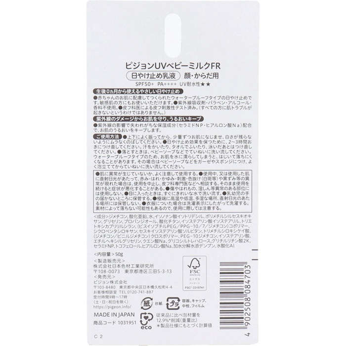 【日焼け止め】 ピジョン UVベビーミルク ウォータープルーフ SPF50＋ PA++++ 50g