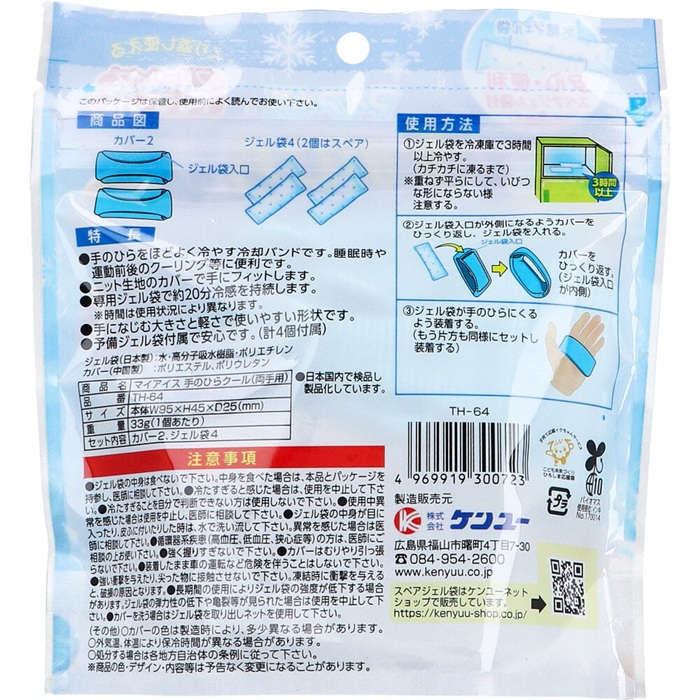 【熱中症対策】 マイアイス 手のひらクール 両手用 TH-64