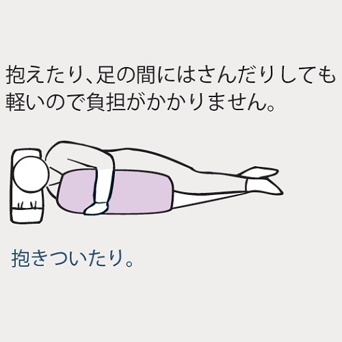 ふっくら抱き枕