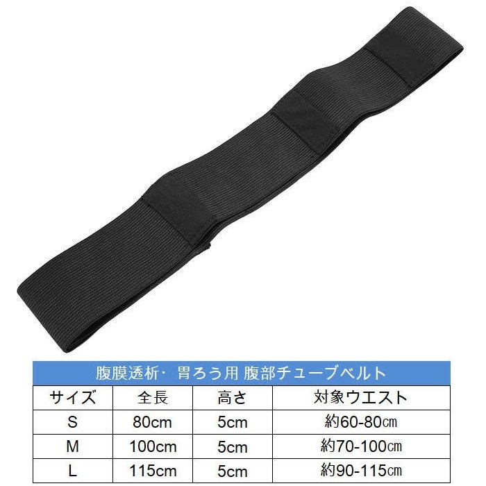 【腹膜透析】【胃ろう】【ペグ（PEG)】 腹膜透析・胃ろう用　腹部チューブベルト：ブラック