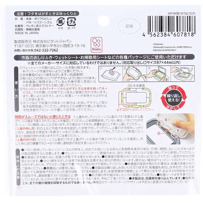 ビタットプラス ウェットシートのフタ モンポケ 仲間