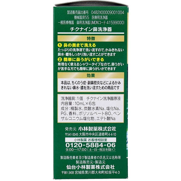 【鼻洗浄】【花粉症】 チクナイン 鼻洗浄器 本体 シャワーボトル+専用原液6包