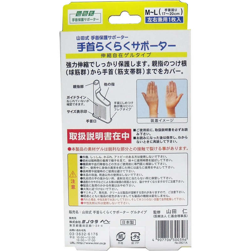 【サポーター】 山田式 手首らくらくサポーター ゲルタイプ M-Lサイズ 1枚入