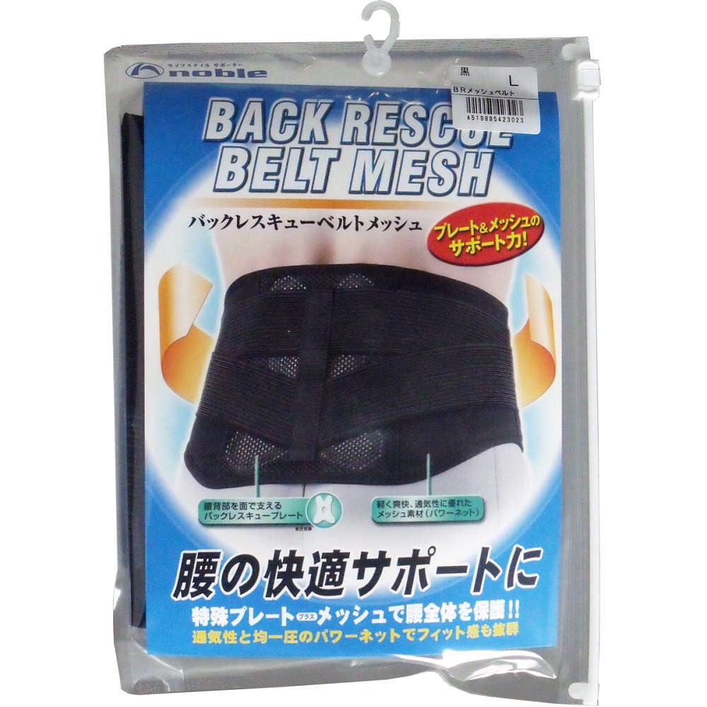 【腰痛】【背部痛】 バックレスキューベルト 腰痛ベルト メッシュ ブラック Lサイズ