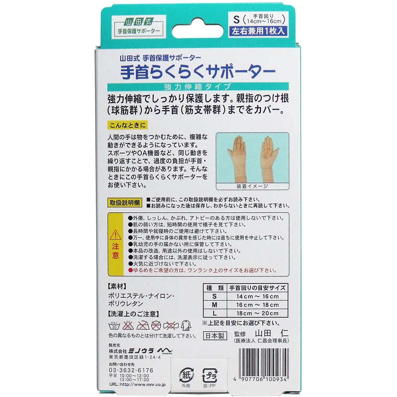 【サポーター】 手首保護サポーター 手首らくらくサポーター Sサイズ　左右兼用1枚入