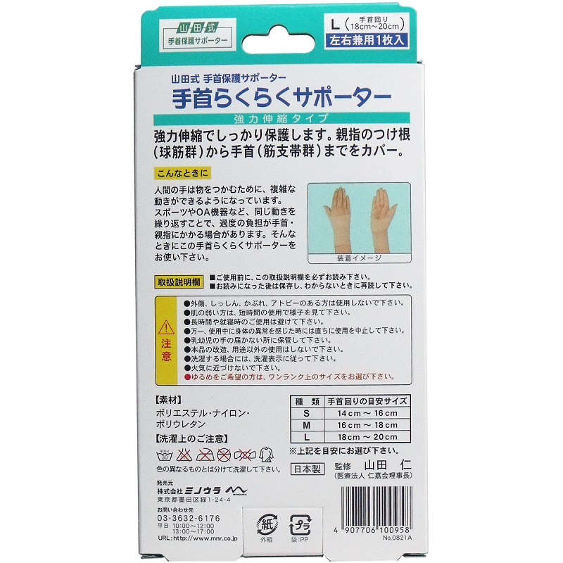 【サポーター】 手首保護サポーター 手首らくらくサポーター Lサイズ　左右兼用1枚入