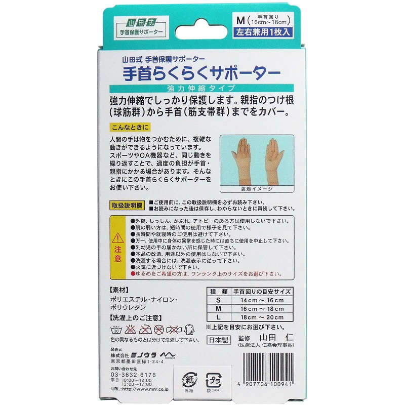 【サポーター】 手首保護サポーター 手首らくらくサポーター Mサイズ　左右兼用1枚入