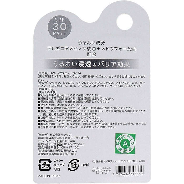 クレヨンしんちゃん UVリップスティック 5g