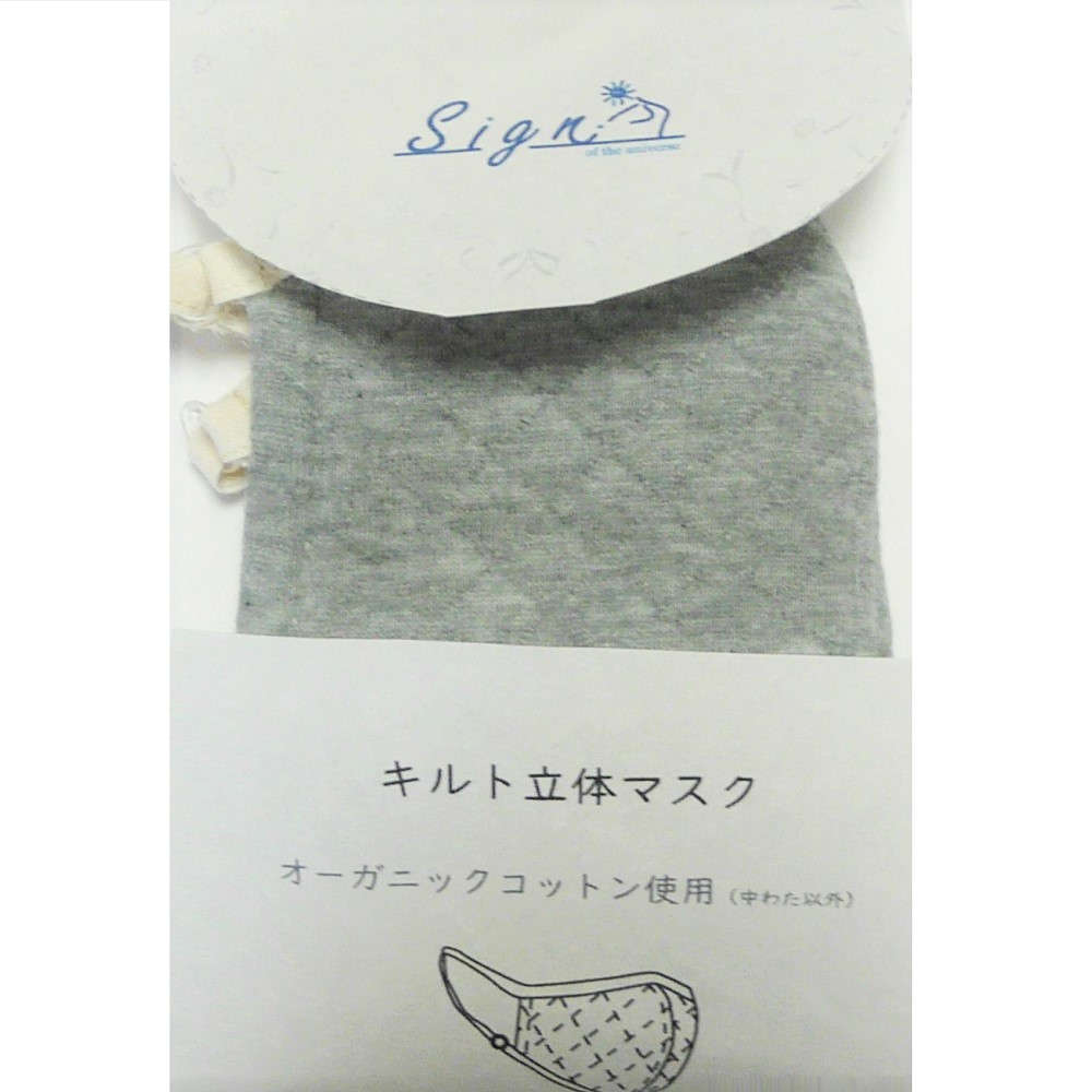 オーガニックコットン キルト立体マスク：グレー 【日本オーガニックコットン流通機構】認定商品