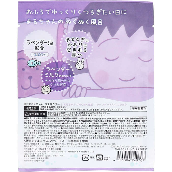 【入浴剤】ちびまる子ちゃん バスパウダー まるちゃんのぬくぬく風呂 ラベンダーミルクのかおり 40g 1回分