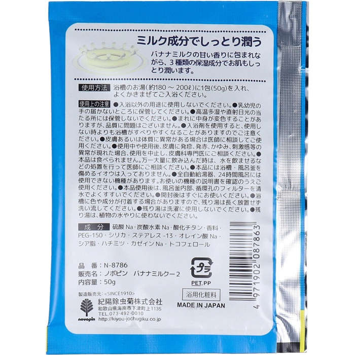 【入浴剤】ミルキー入浴剤 ポコちゃん バナナミルクの香り 50g