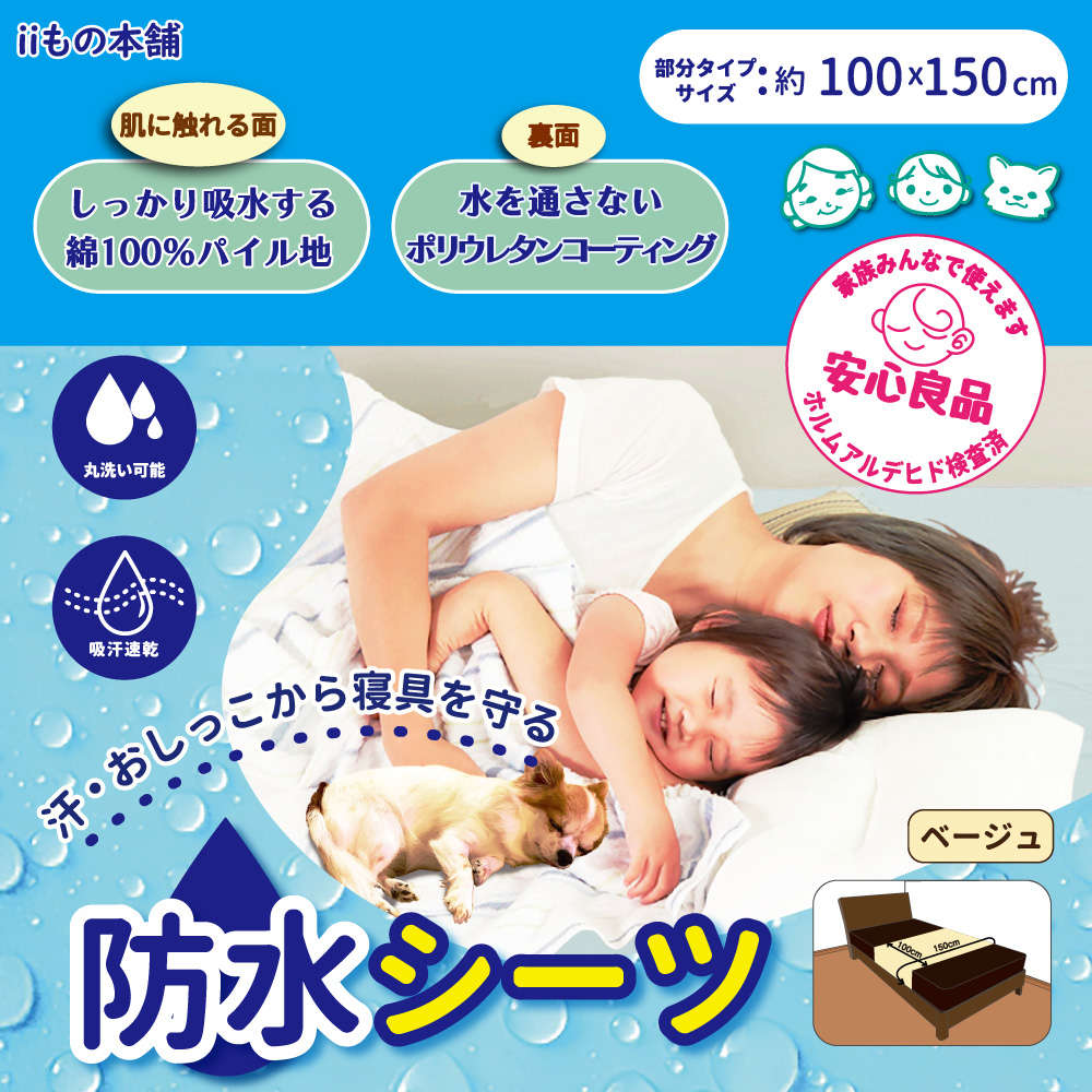 【半身シーツ】 防水シーツ 100×150cm ベージュ