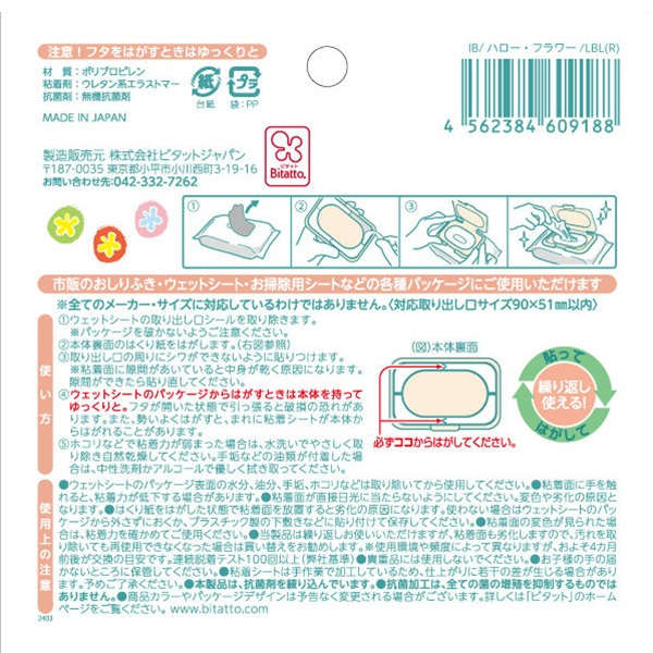 ビタット(Bitatto) ウェットシートのフタ レギュラー いなばあ ハローフラワー