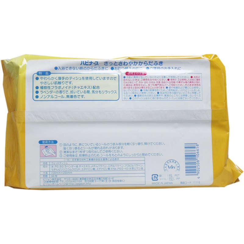 ハビナース さっとさわやか からだふき 60枚入