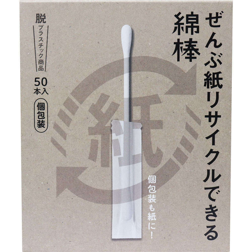 ぜんぶ紙リサイクルできる綿棒 個包装 50本入