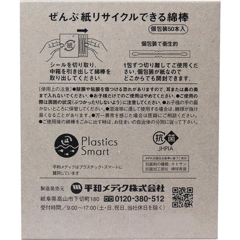 ぜんぶ紙リサイクルできる綿棒 個包装 50本入
