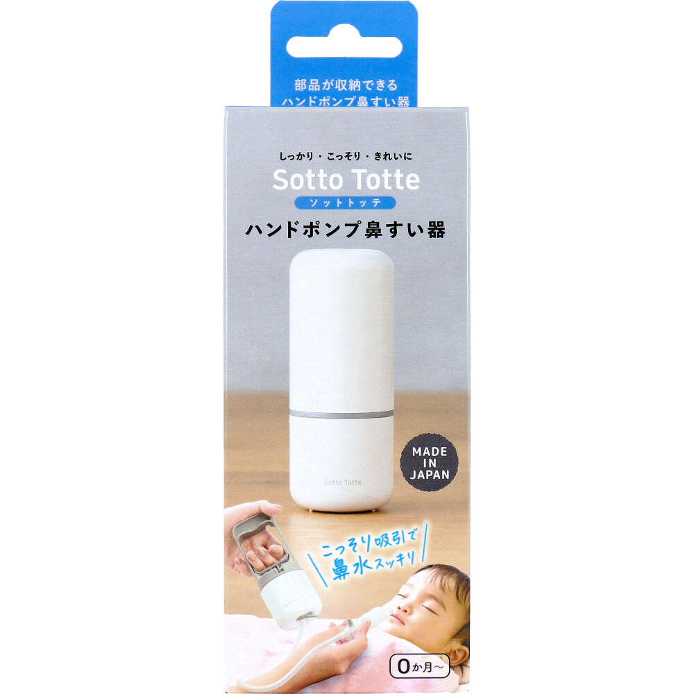 【鼻吸い器】ソットトッテ ハンドポンプ鼻すい器