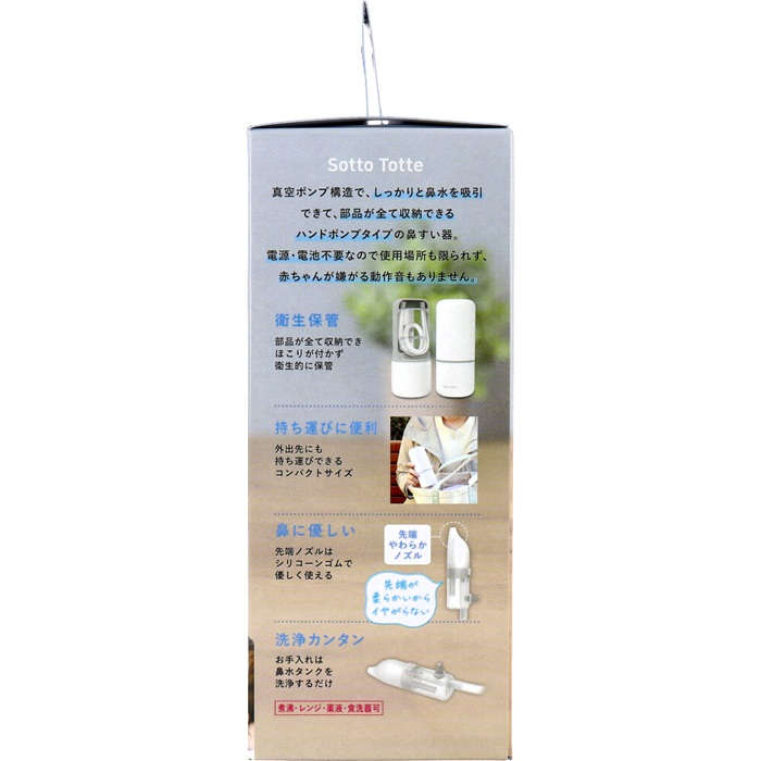 【鼻吸い器】ソットトッテ ハンドポンプ鼻すい器