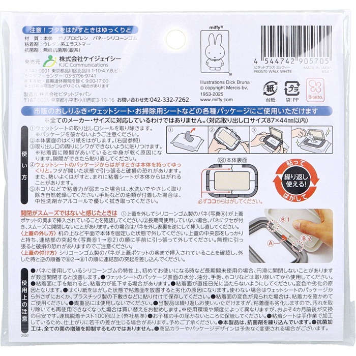 エジソンママ Bitatto+(ビタットプラス) 貼ってはがせるウェットシートのフタ miffy おさんぽ 1個入
