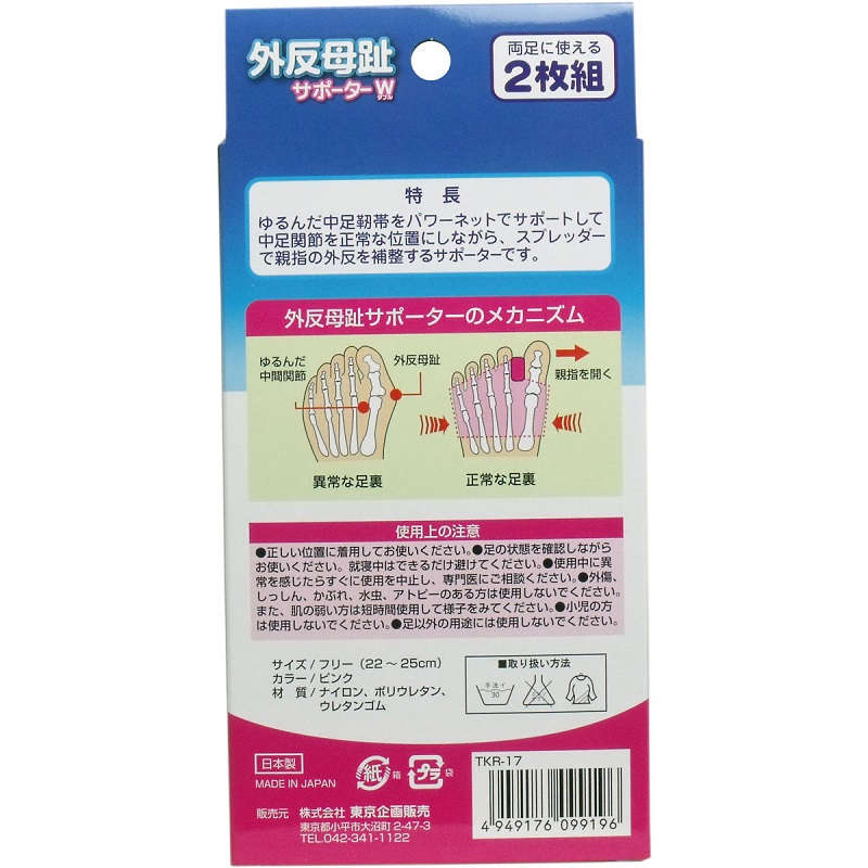 【外反母趾】 外反母趾サポーターW 2枚組