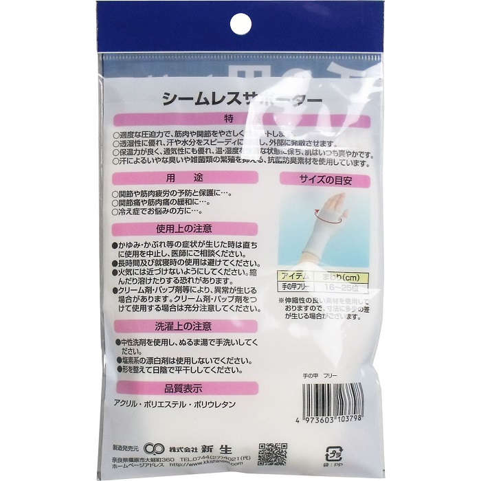 【サポーター】 シームレスサポーター 手の甲用 フリーサイズ 1枚入