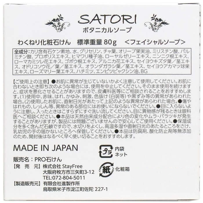 【洗顔】サトリ ボタニカルソープ フェイシャルソープ 80g