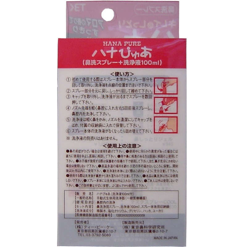 【鼻洗浄】【花粉症】 キレイ＆しっとり ハナぴゅあ 洗浄液100ml付き