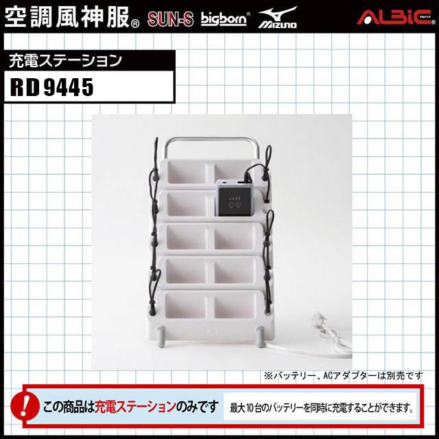 サンエス【RD9845】_最大10台の空調風神服のバッテリーを同時に充電