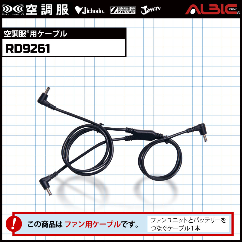 空調服　WindCore 24V バッテリー 接続ケーブルセット　空調服用 RD9261単体】_空調服のファンとバッテリーを接続するケーブル単体