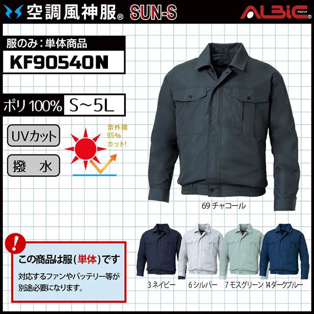 サンエス【KF90540N 服単体】_屋外作業にも使える撥水とUVカット
