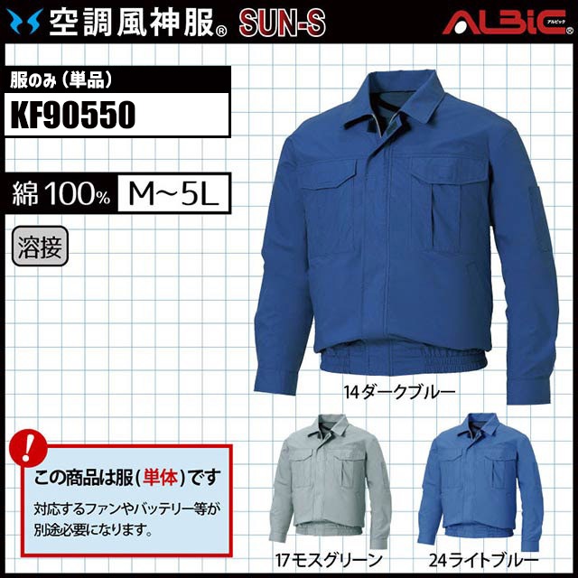 KF90550 服単体】_綿100％（溶接対応）のファン付ブルゾン