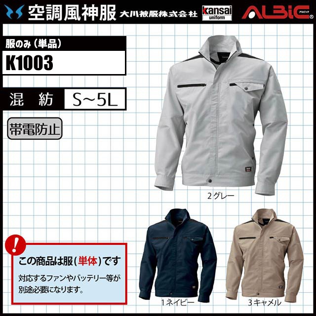 サンエス_【K1003 服単体】_おしゃれなファン付き帯電防止ブルゾン