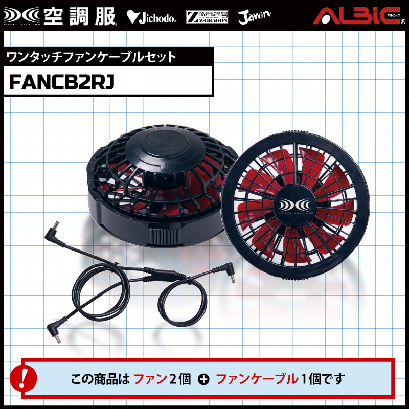 空調服用ファンセット 黒と赤 FANCB2BRJ】_レギュラー風力のファン2個とケーブルセット(黒×赤