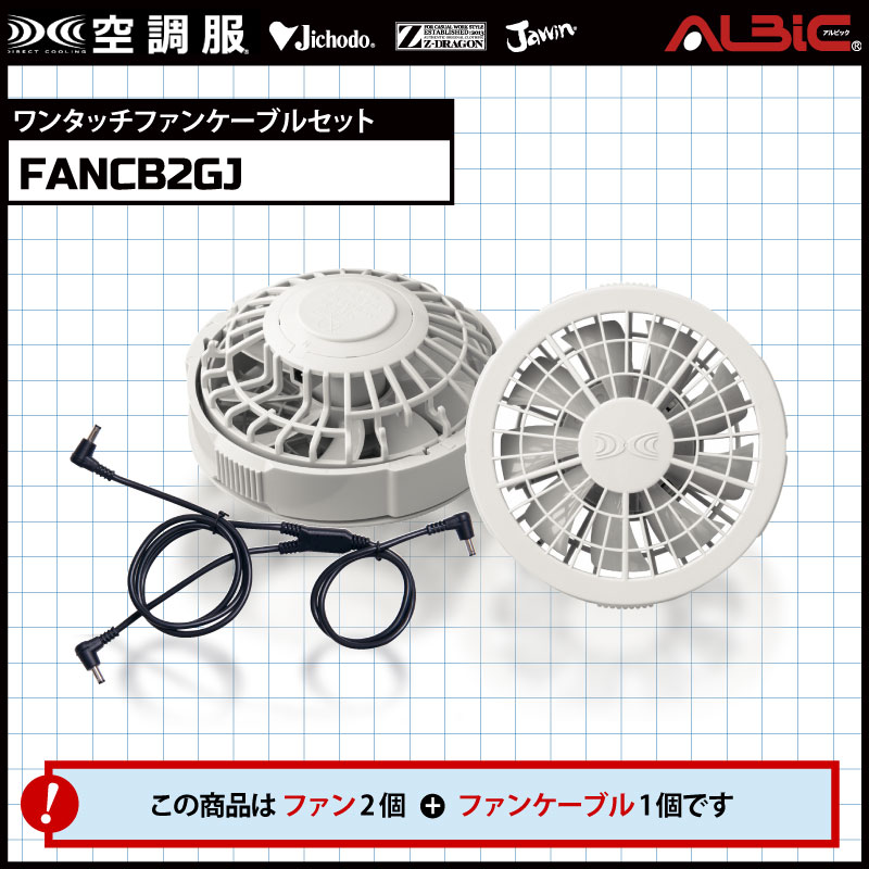 FANCB2BGJ】_レギュラー風力のファン2個とケーブルセット（グレー